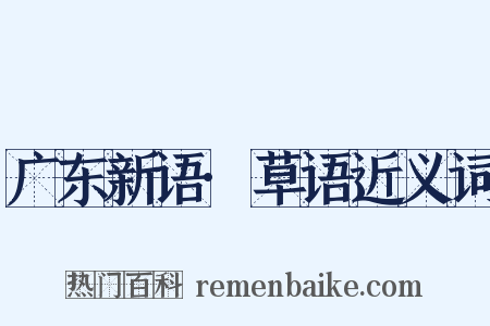 广东新语·草语近义词是什么意思的图片